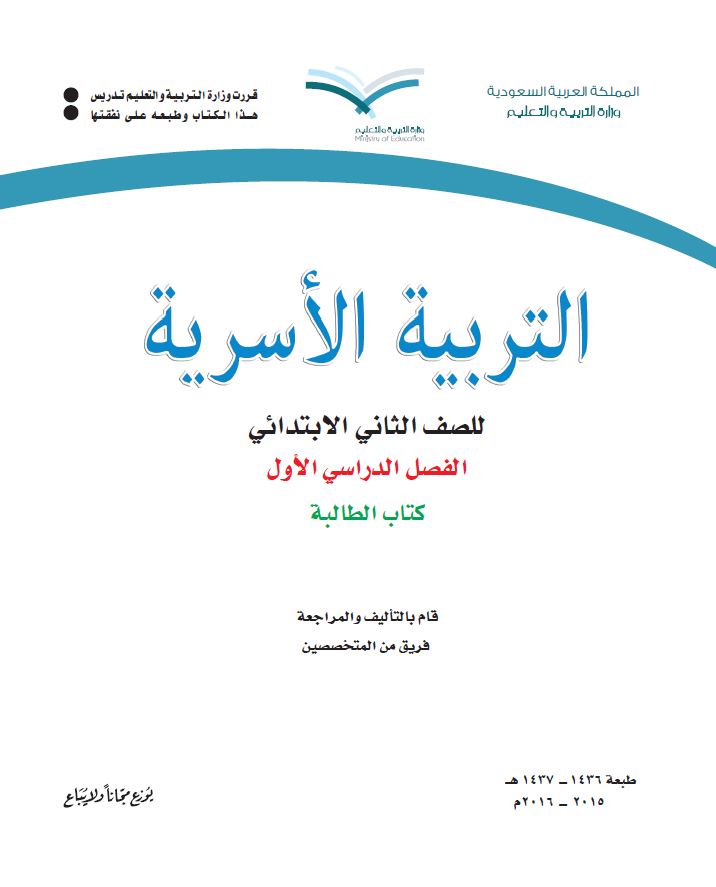 كتب الصف الثاني الابتدائي المقررة بالمدارس السعودية - 7 - التربية الأسرية